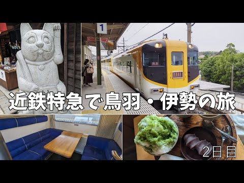 【鳥羽・伊勢旅行(2日目)】ビスタカー/おかげ横丁・おはらい町食べ歩き/赤福