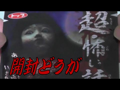 超・怖い話ガム 新 開封動画 第130話