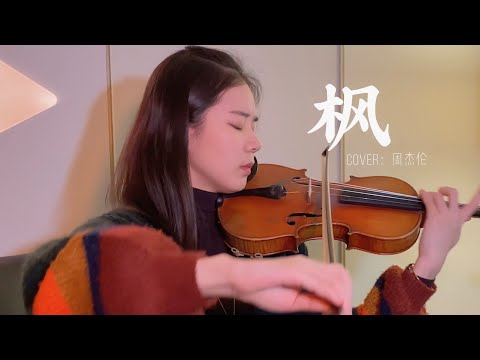 周杰伦 Jay Chou - 枫 - 小提琴版 Cover by Abby_violin