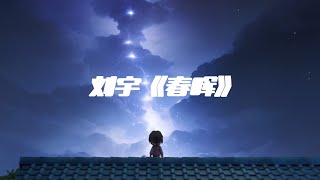 刘宇 - 《春晖》  Lyrics (리우위/류위- 봄볕) 병음, 가사, 한국어해석