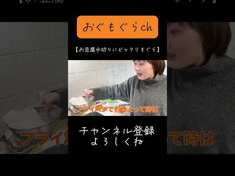 【お豆腐水切りにはビックリもぐら】