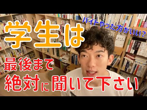 ▶︎バイト◀︎学生時代にどんな経験をした方が良い？アルバイトについて語る。【メンタリストDaiGo切り抜き / 質疑応答】