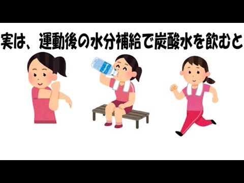 健康のためになる雑学