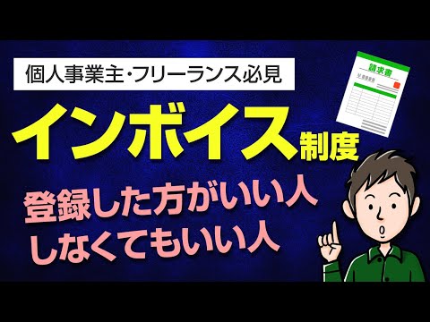 インボイス制度を分かりやすく解説！個人事業主は登録した方がいいのか？