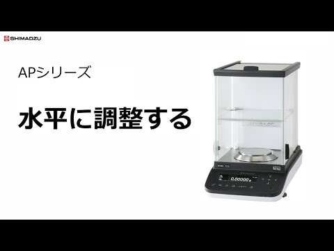 APシリーズ　水平に調整する