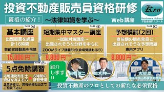 投資不動産販売員資格の紹介です。著者自ら解説します。