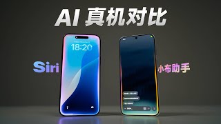 Siri 大战小布助手！手机 AI 到底是人工智能还是人工智障？