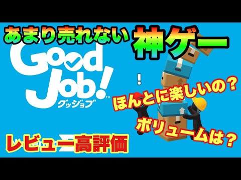 【goodjob】友達とゲームするならコレ　　switchの隠れた神ゲーが期間限定で遊び放題　Nintendo switch online いっせいトライアル