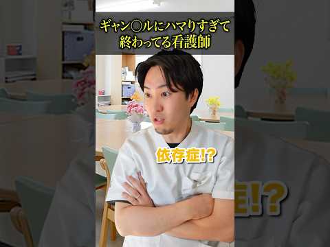 【依存】あるものにハマりすぎて終わってる看護師#shorts