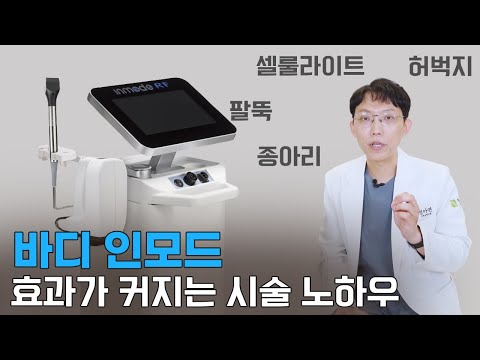 바디인모드 효과가 좋아지는 시술 노하우 3가지 공개!