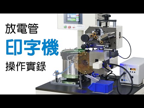 【放電管印字機 TIU-01 操作實錄】Marking Machine Operation Procedures