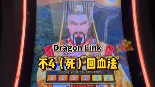 【老虎机策略】Dragon Link 不4（死）回血法测试