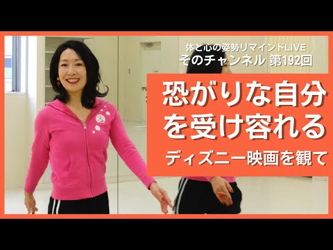 「恐がりな自分」を受け容れる