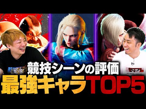 【スト6】プロシーンで猛威を振るう最強キャラランキングTOP5 // 立川 × 板橋ザンギエフ【ストリートファイターリーグ: Pro-JP 2024】