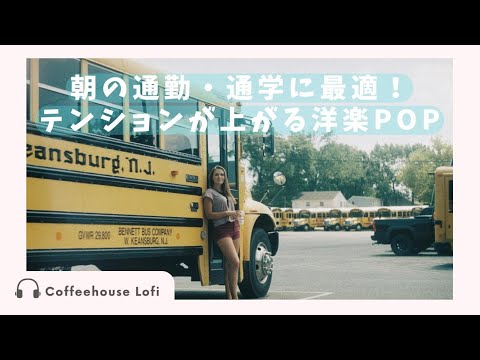 朝の通勤・通学や目覚めのルーティンに最適！テンションが上がる洋楽POP集【Drive Music】