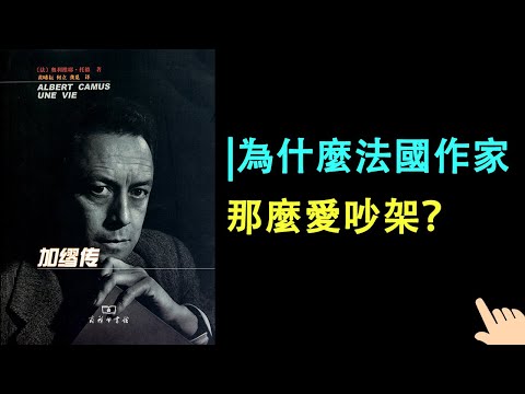 《加繆傳》▏為什麼法國作家那麼愛吵架？