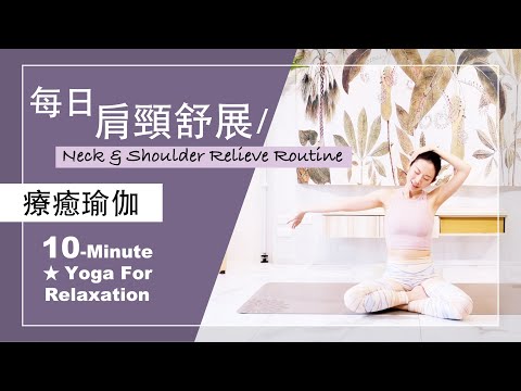 10分鐘 療癒瑜伽【每日 肩頸舒展】Yoga For Relaxation ★ #瑜珈教學 #肩頸放鬆 #上班族瑜伽 #初學者瑜珈