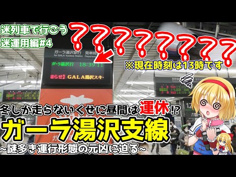 【罠on罠】冬季限定のくせに昼間は運休!?奇妙なガーラ湯沢支線の運行形態の謎に迫る~昔は毎時1本以上あったのだけれど~[迷列車で行こう 日本旅行編#15]