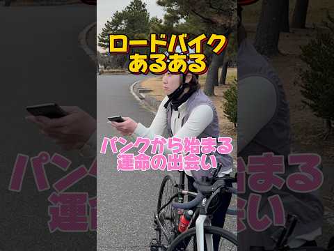 ロードバイクあるある パンクから始まるマッチング #ロードバイク #shorts