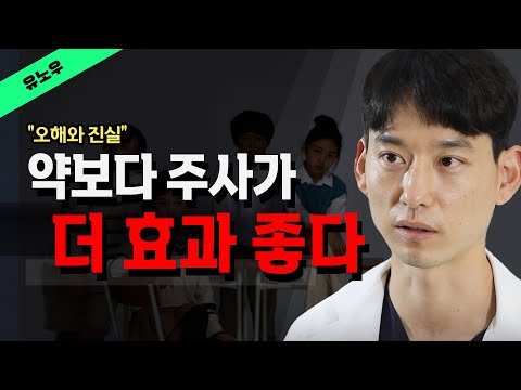 그냥 주사 한 대 맞으면 빨리 낫는데.. 주사의 종류와 역사 유노우_ @방송대지식 정형외과 | 주사의 종류 | 역사 | 병원