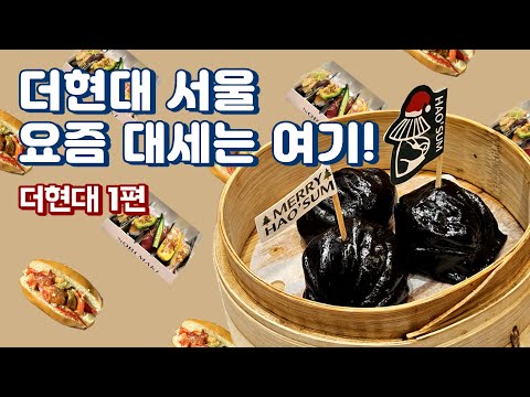 더현대 서울 요즘 대세는 여기! (feat. 직장인 ‘이만큼’만 먹으면 버틸 수 있어) | 루크스 랍스터, 노리마끼, 여왕떡볶이, 호우섬, 세띠엠므)