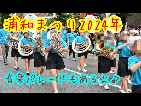 【浦和まつり2024】音楽パレードもあるよ♪