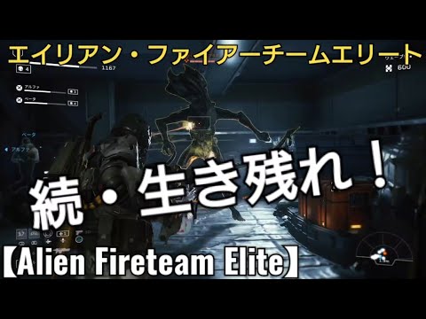 続・生き残れ、仲間と助け合いながら生き残りをかけた戦い【Alien Fireteam Elite】エイリアン・ファイアーチームエリート