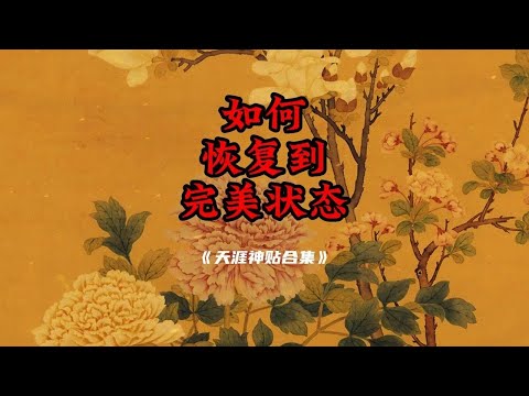 天涯神贴：身体如何恢复到最完美状态