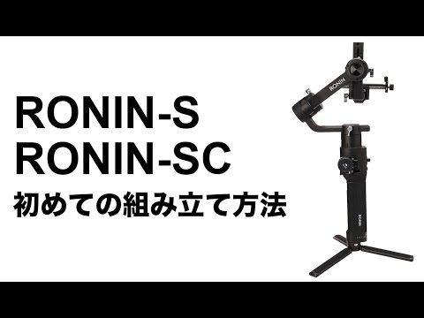 DJI RONIN-S・RONIN-SC　初めての組み立て方法解説