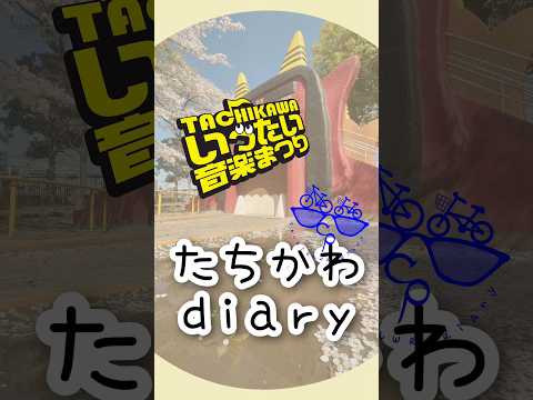 たちかわdiary#05　立川いったい音楽まつり2024