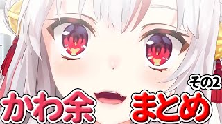 【かわ余】このかわ余はDNAに素早く届く【ホロライブ/切り抜き/Vtuber/百鬼あやめ】