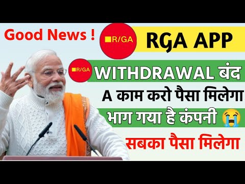 rga earning app withdrawal problem | सबका पैसा मिलेगा | rga earning app | rga app real or fake