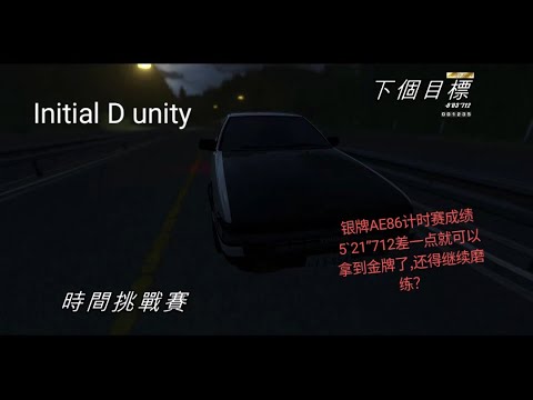 Initial D unity 银牌AE86计时赛成绩5`21”712差一点就可以拿到金牌了,还得继续磨练？