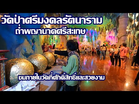 ถ้ำพญานาคศรีสะเกษ | ภายในวัดศักดิ์สิทธิ์สวยงาม | วัดป่าศรีมงคล อุทุมพรพิสัย