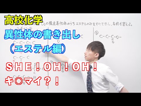 【高校化学】酸素を含む有機化合物③ 〜異性体の書き出し（エステル編）〜