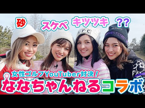 女性ゴルフYouTuber対決！【ななちゃんねるコラボ①】