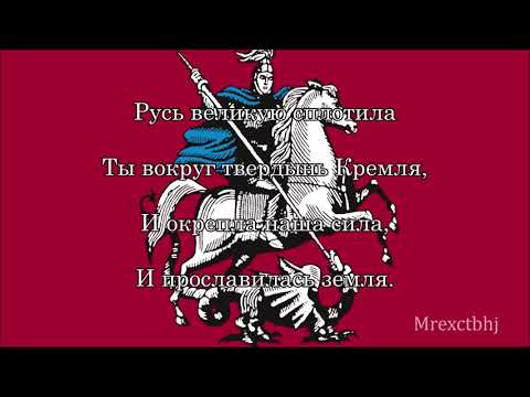 (RARE RECORDING) Unofficial anthem of Moscow "Здравствуй, славная столица" (1947-1995)