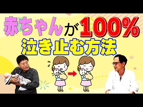 【精神科医 名越先生 出演】【ママパパ必見】泣いている赤ちゃんが100％泣き止む方法を科学で解明【論文読んでみた】