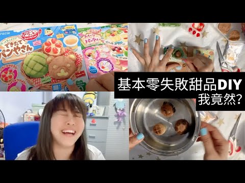 凯西Vlog 12！又来“DIY甜品”？！零天份的人竟然连这么简单的甜品DIY都可以失败！！今天做什么？下午茶时间糕点！