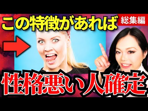 【総集編】良い人に見えて実は「意地悪で性格が悪い人」の特徴！知らないと危険です…