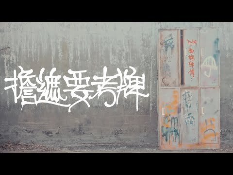 SoWhat - 擔遮要考牌 ft. krizzzi  [Official Music Video] @Yack Studio