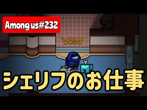 【Among us232】容疑者狭めるには斬りゃいいのよ