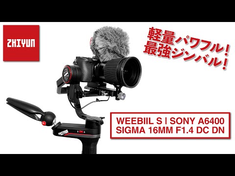 【35000円で買える最強ジンバル】SONY a6400 & SIGMA 16mm F1.4 DC DNユーザーに最適！ZHIYUN WEEBILL Sのご紹介