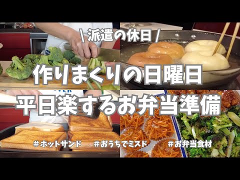 【派遣の週末/JA/作り置き/お弁当/ドーナツ】今週末はお弁当用メインで作り置き🌟！大したものは作ってないけどあるのとないのじゃ大違い。中2男子とふわふわイーストドーナツ🍩も作って充実の週末でした♪