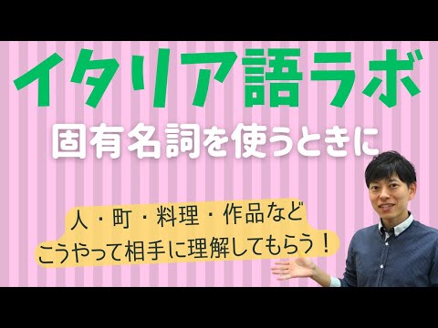 イタリア語ラボ　固有名詞はこうやってわかってもらうといいよ！