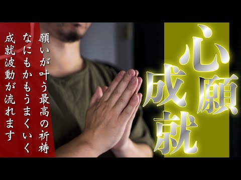 【心願成就祈祷】毎日再生しておくだけで願いが叶い続ける特別祈祷✨