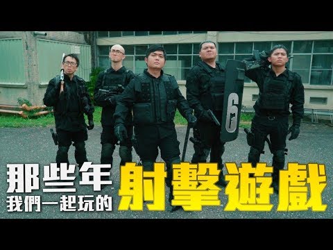 【電玩世界】EP.4 那些年我們一起玩的射擊遊戲！每條命，都是寶貴一課｜頑GAME ft.老皮、虹彩六號