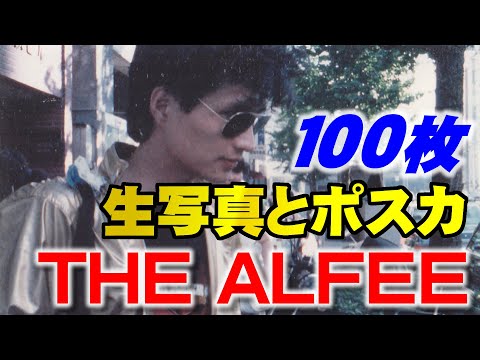 THE ALFEE買取させていただいた 生写真63枚とポストカード38枚の紹介動画