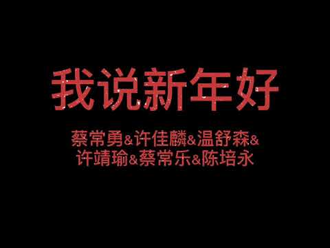 我说新年好 - 蔡常勇&许佳麟&温舒森&许靖瑜&蔡常乐&陈培永  【完整版歌词】