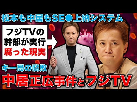 中居正広事件と腐ったフジテレビ編成局幹部。松本人志と同じSE●上納システムという問題。元朝日新聞・記者佐藤章さんと一月万冊